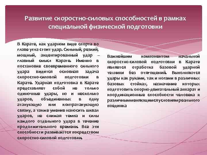 Развитие скоростно-силовых способностей в рамках специальной физической подготовки В Карате, как ударном виде спорта