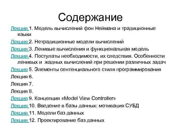 Содержание Лекция 1. Модель вычислений фон Неймана и традиционные языки Лекция 2. Нетрадиционные модели