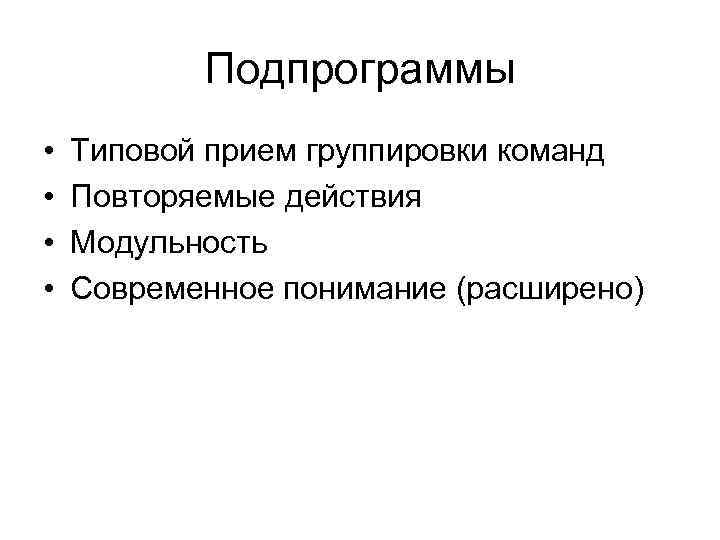 Подпрограммы • • Типовой прием группировки команд Повторяемые действия Модульность Современное понимание (расширено) 