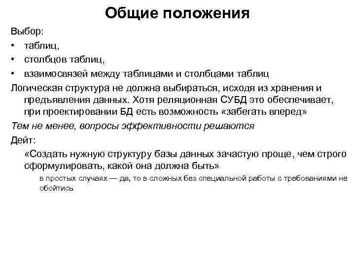 Общие положения Выбор: • таблиц, • столбцов таблиц, • взаимосвязей между таблицами и столбцами