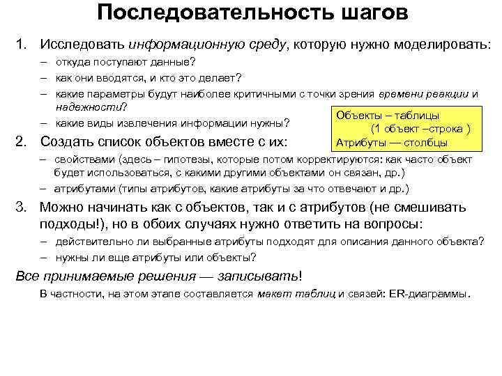 Последовательность шагов 1. Исследовать информационную среду, которую нужно моделировать: 2. – откуда поступают данные?