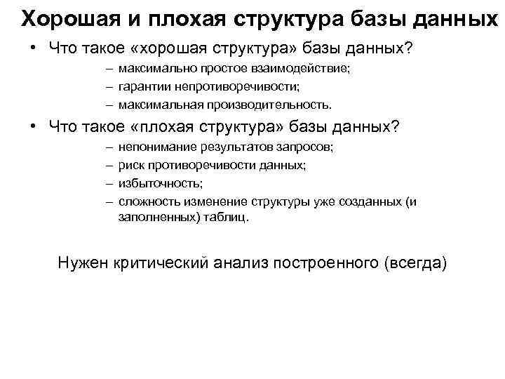 Хорошая и плохая структура базы данных • Что такое «хорошая структура» базы данных? –