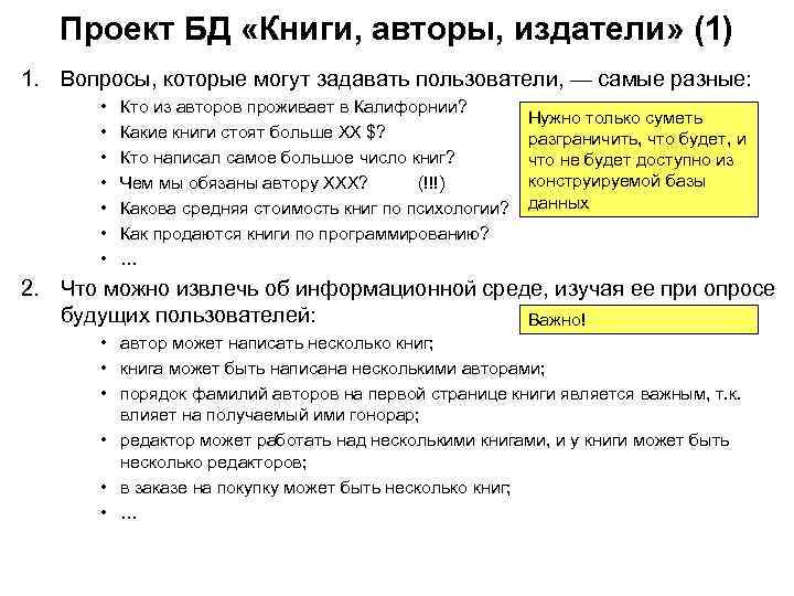 Проект БД «Книги, авторы, издатели» (1) 1. Вопросы, которые могут задавать пользователи, — самые