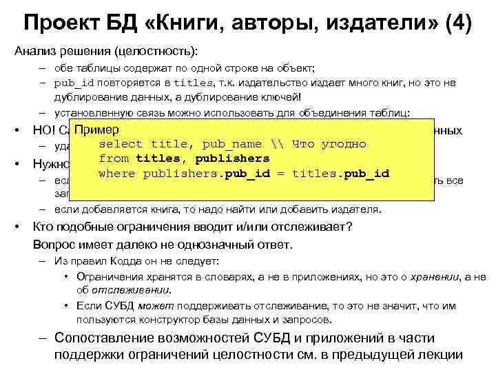 Проект БД «Книги, авторы, издатели» (4) Анализ решения (целостность): – обе таблицы содержат по