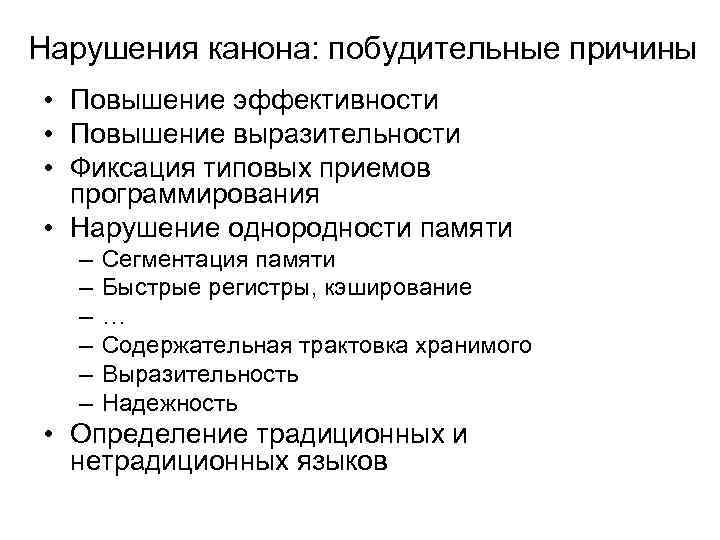 Нарушения канона: побудительные причины • Повышение эффективности • Повышение выразительности • Фиксация типовых приемов