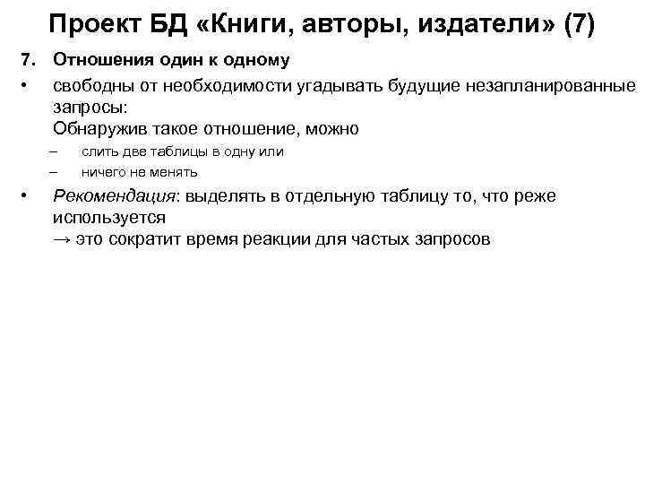 Проект БД «Книги, авторы, издатели» (7) 7. Отношения один к одному • свободны от