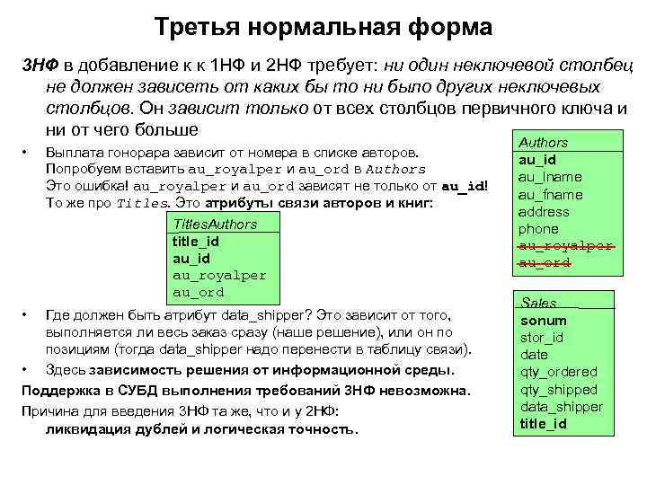 Третья нормальная форма 3 НФ в добавление к к 1 НФ и 2 НФ