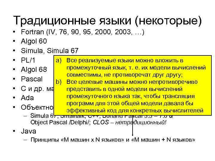 Традиционные языки (некоторые) • • • Fortran (IV, 76, 90, 95, 2000, 2003, …)