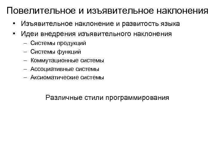 Повелительное и изъявительное наклонения • Изъявительное наклонение и развитость языка • Идеи внедрения изъявительного