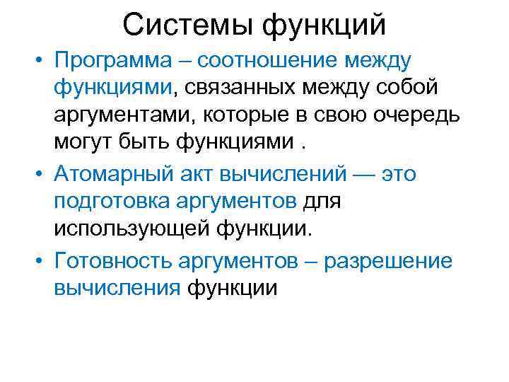 Системы функций • Программа – соотношение между функциями, связанных между собой аргументами, которые в