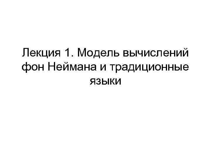 Лекция 1. Модель вычислений фон Неймана и традиционные языки 