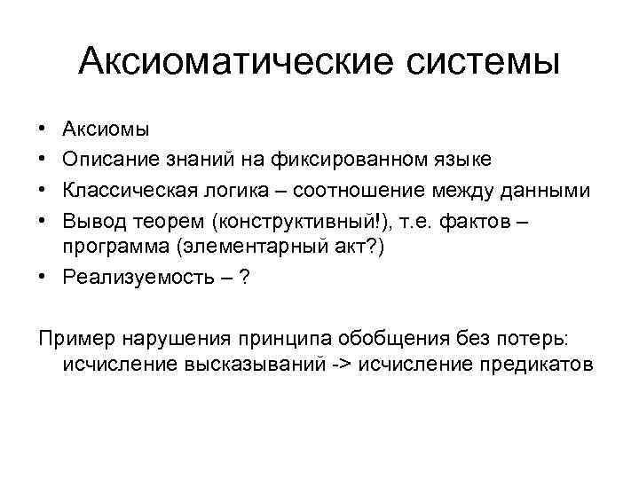 Аксиоматические системы • • Аксиомы Описание знаний на фиксированном языке Классическая логика – соотношение