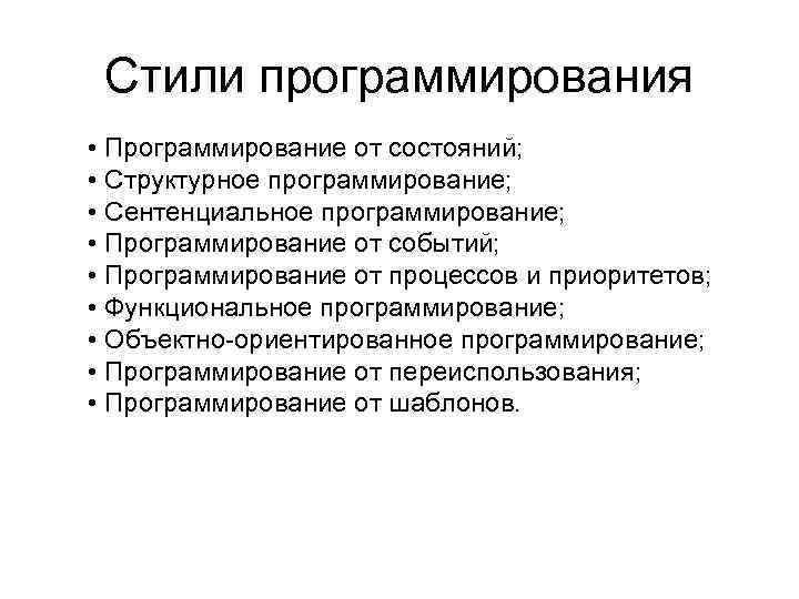 Стили программирования • Программирование от состояний; • Структурное программирование; • Сентенциальное программирование; • Программирование