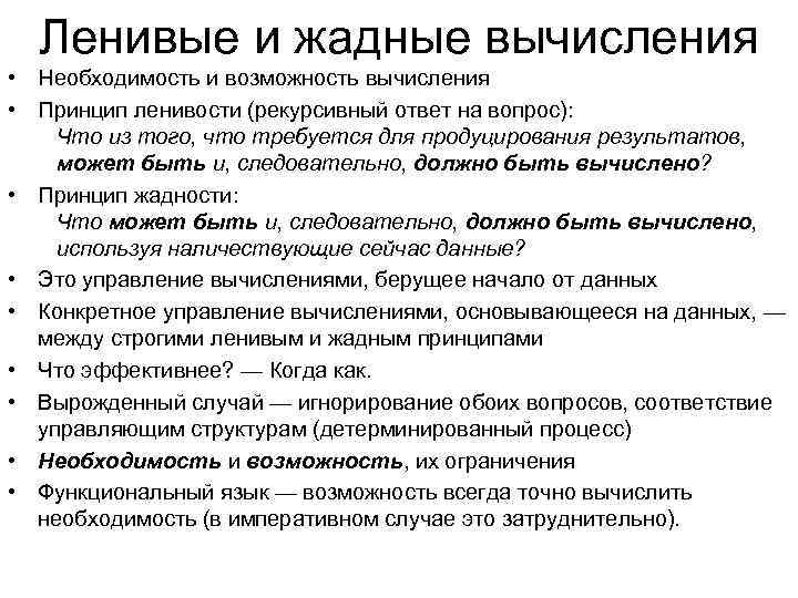 Ленивые и жадные вычисления • Необходимость и возможность вычисления • Принцип ленивости (рекурсивный ответ