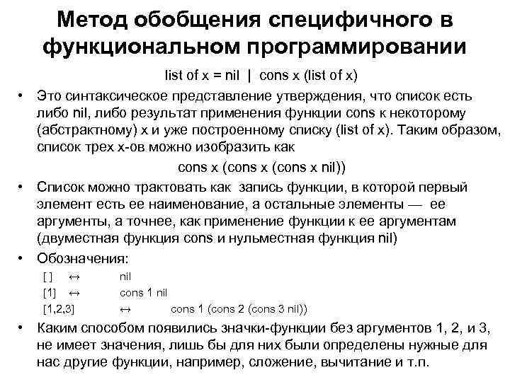 Метод обобщения специфичного в функциональном программировании list of x = nil | cons x