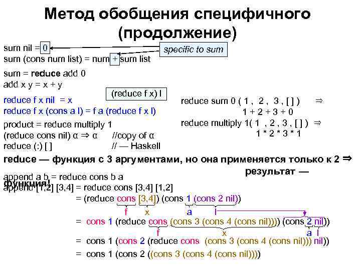 Метод обобщения специфичного (продолжение) sum nil = 0 sum (cons num list) = num