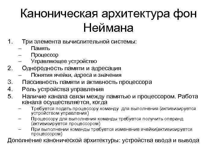 Каноническая архитектура фон Неймана 1. Три элемента вычислительной системы: – – – 2. Память