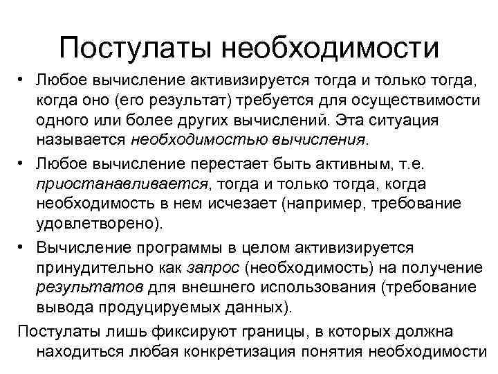 Постулаты необходимости • Любое вычисление активизируется тогда и только тогда, когда оно (его результат)