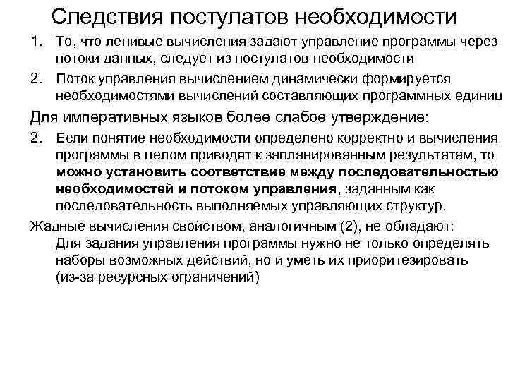 Следствия постулатов необходимости 1. То, что ленивые вычисления задают управление программы через потоки данных,