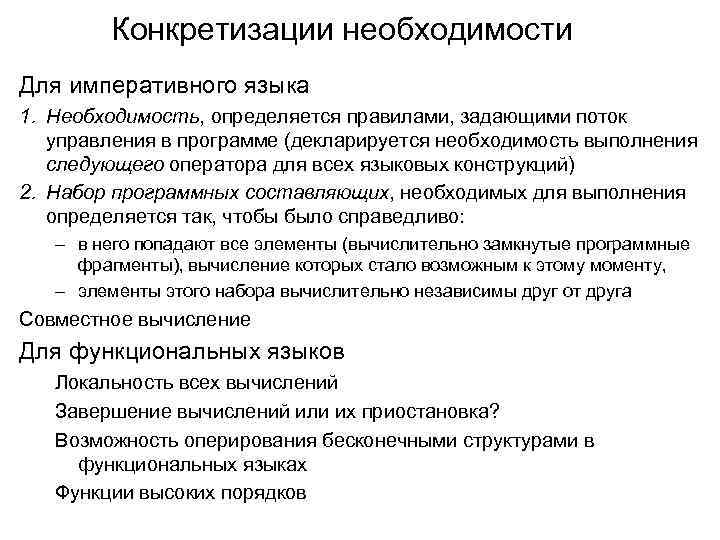 Конкретизации необходимости Для императивного языка 1. Необходимость, определяется правилами, задающими поток управления в программе