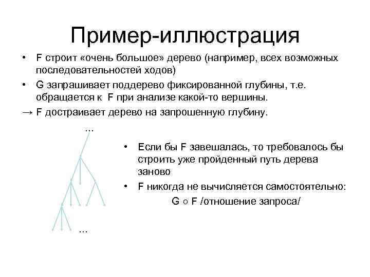 Пример-иллюстрация • F строит «очень большое» дерево (например, всех возможных последовательностей ходов) • G