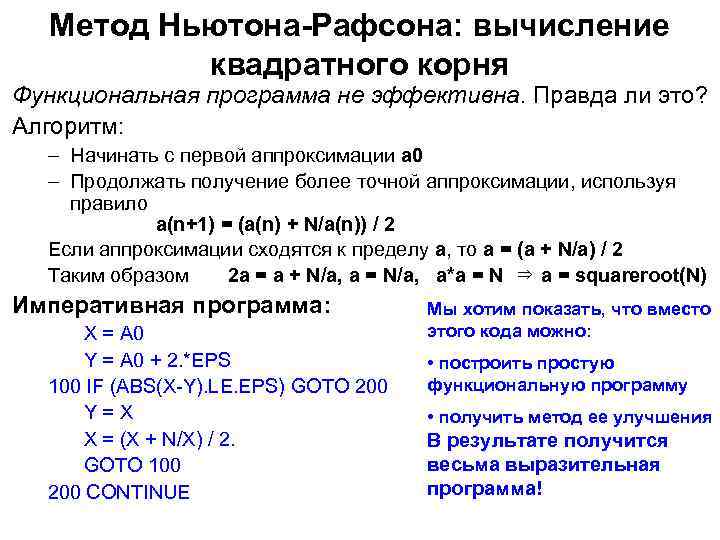 Метод Ньютона-Рафсона: вычисление квадратного корня Функциональная программа не эффективна. Правда ли это? Алгоритм: –