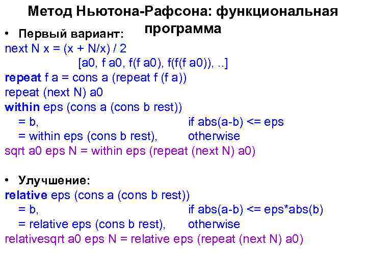 Метод Ньютона-Рафсона: функциональная программа • Первый вариант: next N x = (x + N/x)