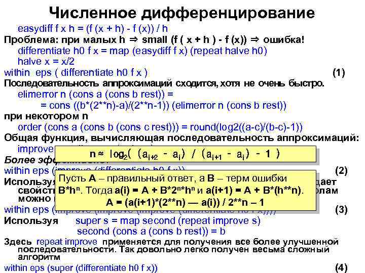 Численное дифференцирование easydiff f x h = (f (x + h) - f (x))