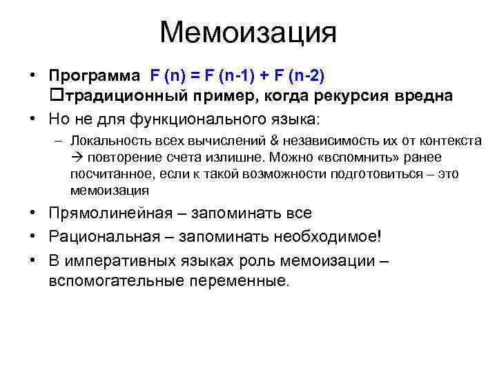 Мемоизация • Программа F (n) = F (n-1) + F (n-2) традиционный пример, когда