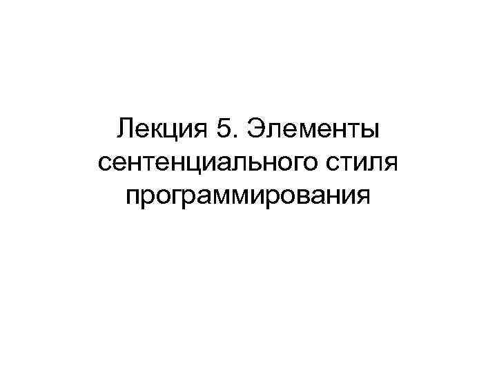 Лекция 5. Элементы сентенциального стиля программирования 