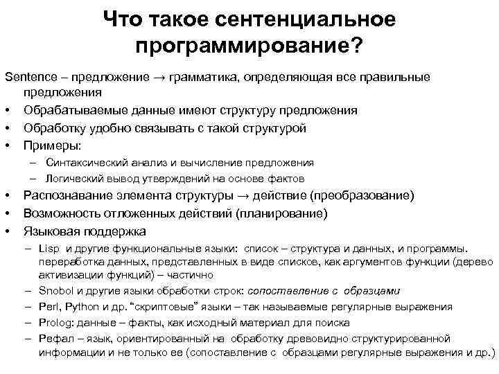 Что такое сентенциальное программирование? Sentence – предложение → грамматика, определяющая все правильные предложения •