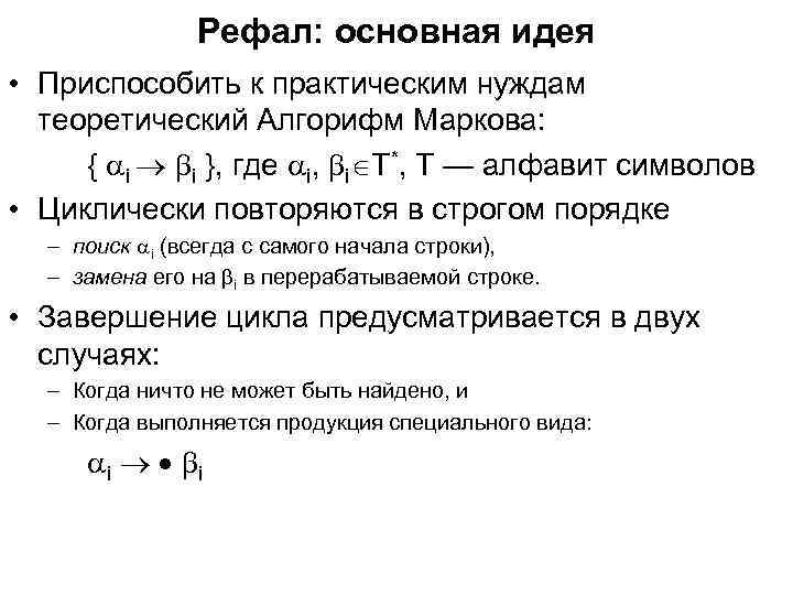 Рефал: основная идея • Приспособить к практическим нуждам теоретический Алгорифм Маркова: { i i