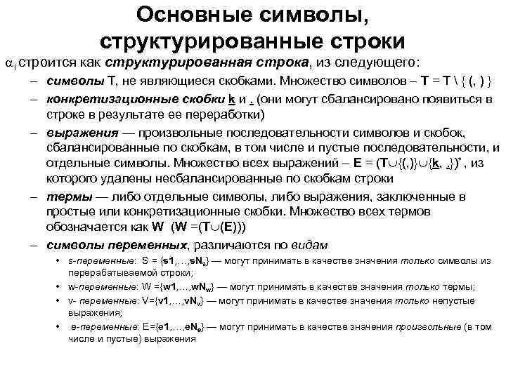 Основные символы, структурированные строки i строится как структурированная строка, из следующего: – символы T,