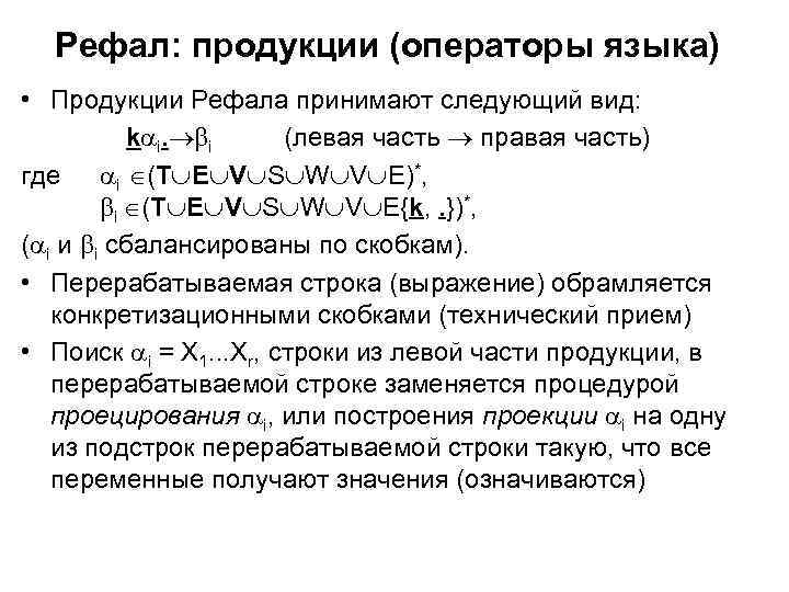 Рефал: продукции (операторы языка) • Продукции Рефала принимают следующий вид: k i. i (левая