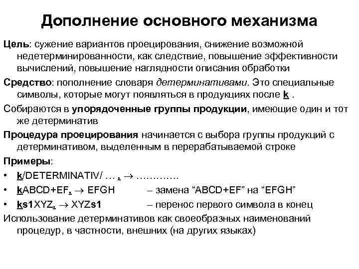 Дополнение основного механизма Цель: сужение вариантов проецирования, снижение возможной недетерминированности, как следствие, повышение эффективности