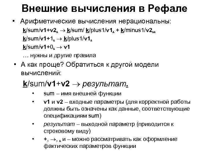 Внешние вычисления в Рефале • Арифметические вычисления нерациональны: k/sum/v 1+v 2. k/sum/ k/plus 1/v