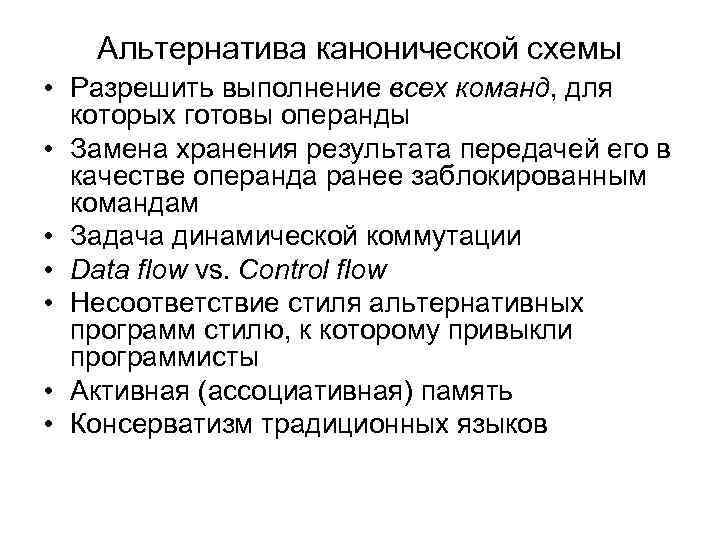 Альтернатива канонической схемы • Разрешить выполнение всех команд, для которых готовы операнды • Замена