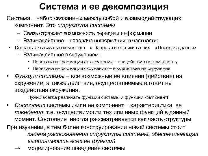 Система и ее декомпозиция Система – набор связанных между собой и взаимодействующих компонент. Это