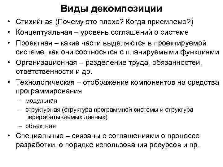 Виды декомпозиции • Стихийная (Почему это плохо? Когда приемлемо? ) • Концептуальная – уровень