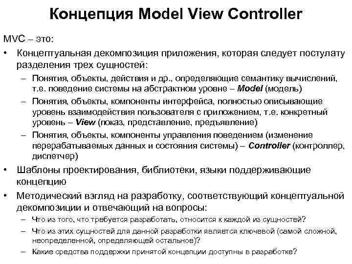 Концепция Model View Controller MVC – это: • Концептуальная декомпозиция приложения, которая следует постулату