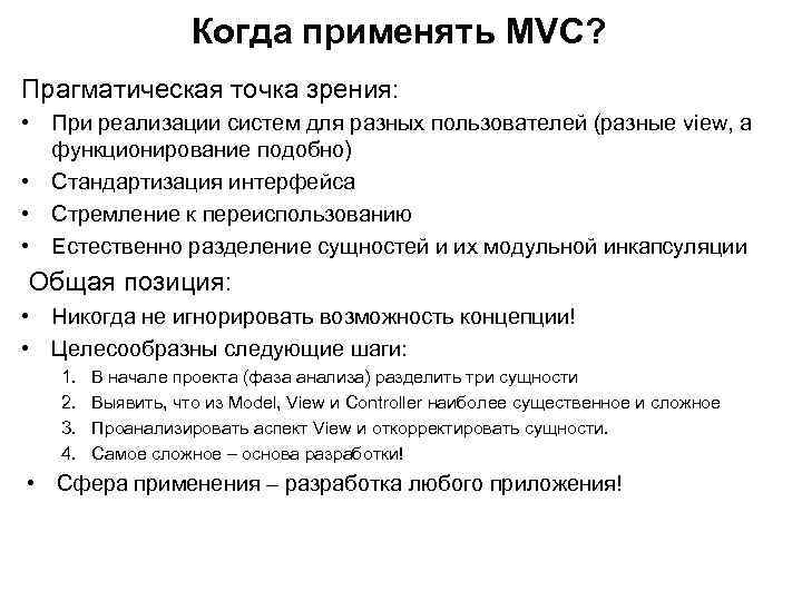 Когда применять MVC? Прагматическая точка зрения: • При реализации систем для разных пользователей (разные