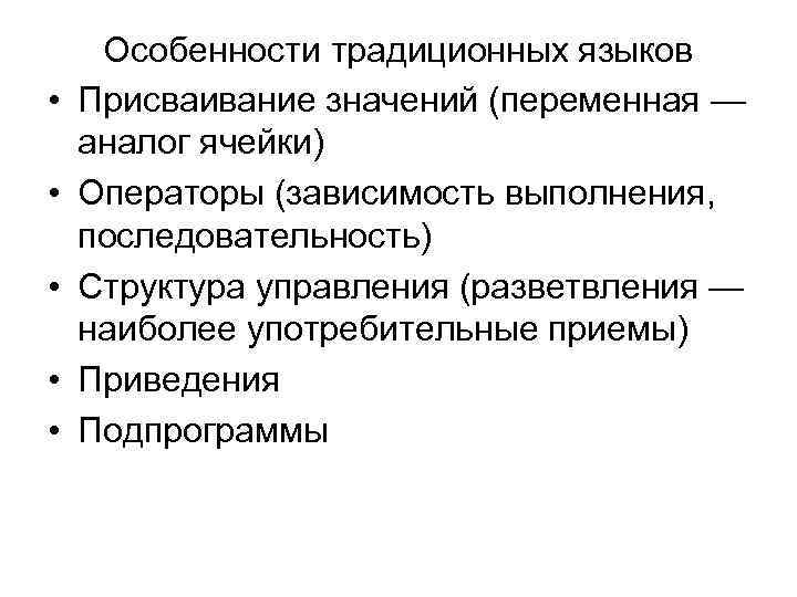  • • • Особенности традиционных языков Присваивание значений (переменная — аналог ячейки) Операторы