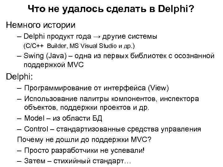 Что не удалось сделать в Delphi? Немного истории – Delphi продукт года → другие