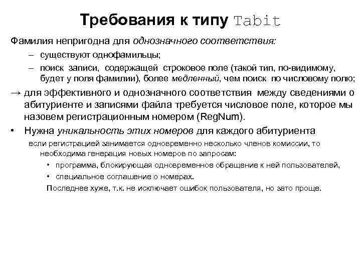 Требования к типу Tabit Фамилия непригодна для однозначного соответствия: – существуют однофамильцы; – поиск