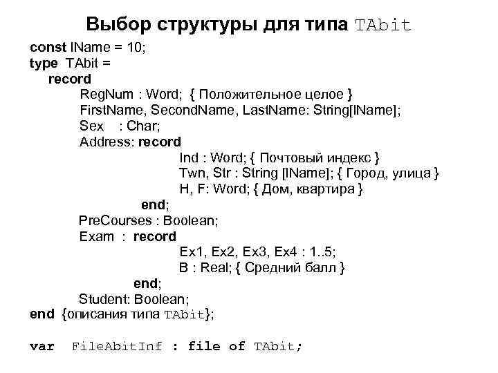 Выбор структуры для типа TAbit const l. Name = 10; type TAbit = record