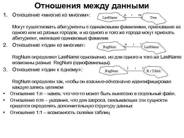 Отношения между данными 1. Отношение «многие ко многим» : Last. Name n : m