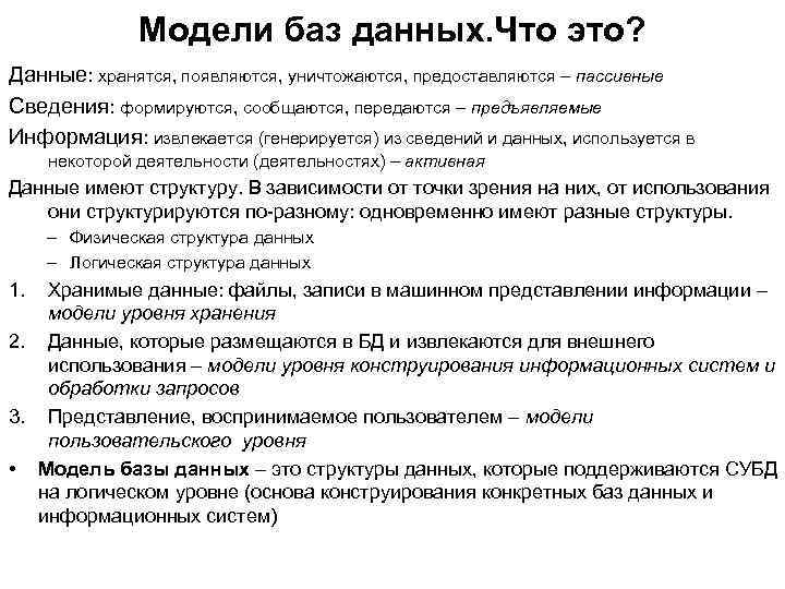 Модели баз данных. Что это? Данные: хранятся, появляются, уничтожаются, предоставляются – пассивные Сведения: формируются,