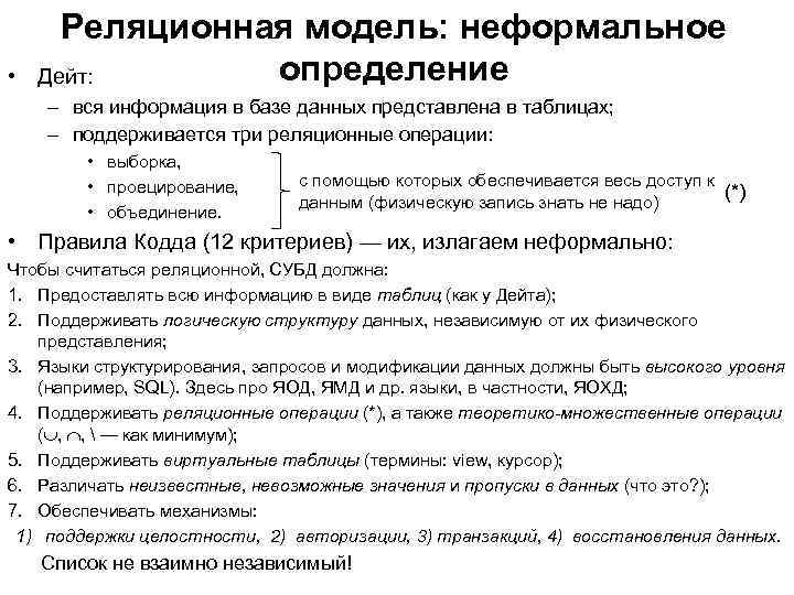  • Реляционная модель: неформальное определение Дейт: – вся информация в базе данных представлена