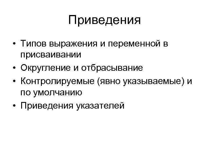 Приведения • Типов выражения и переменной в присваивании • Округление и отбрасывание • Контролируемые