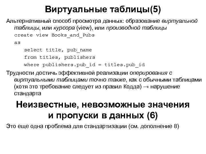 Виртуальные таблицы(5) Альтернативный способ просмотра данных: образование виртуальной таблицы, или курсора (view), или производной